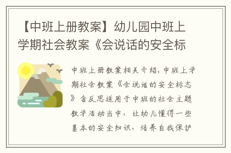 【中班上冊教案】幼兒園中班上學(xué)期社會教案《會說話的安全標志》含反思