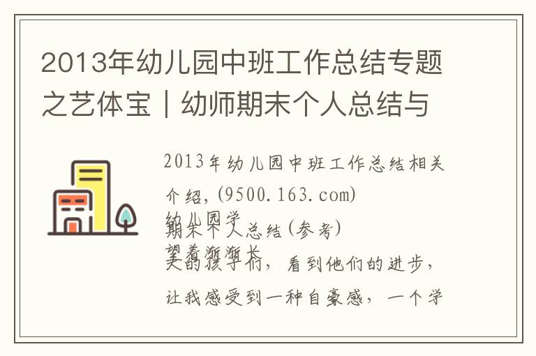 2013年幼兒園中班工作總結(jié)專題之藝體寶｜幼師期末個(gè)人總結(jié)與班級工作總結(jié)模板