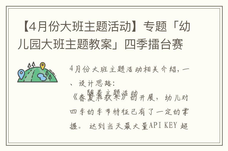 【4月份大班主題活動】專題「幼兒園大班主題教案」四季擂臺賽