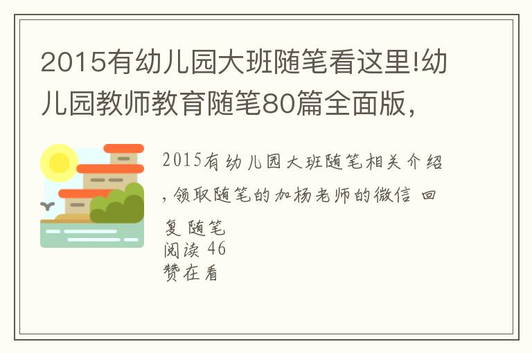 2015有幼兒園大班隨筆看這里!幼兒園教師教育隨筆80篇全面版，限時領(lǐng)取中