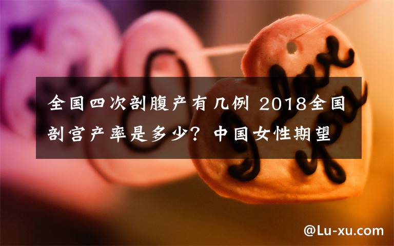 全國四次剖腹產(chǎn)有幾例 2018全國剖宮產(chǎn)率是多少？中國女性期望壽命為79.4歲