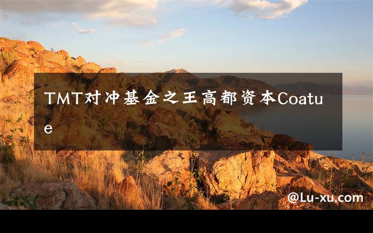 TMT對沖基金之王高都資本Coatue