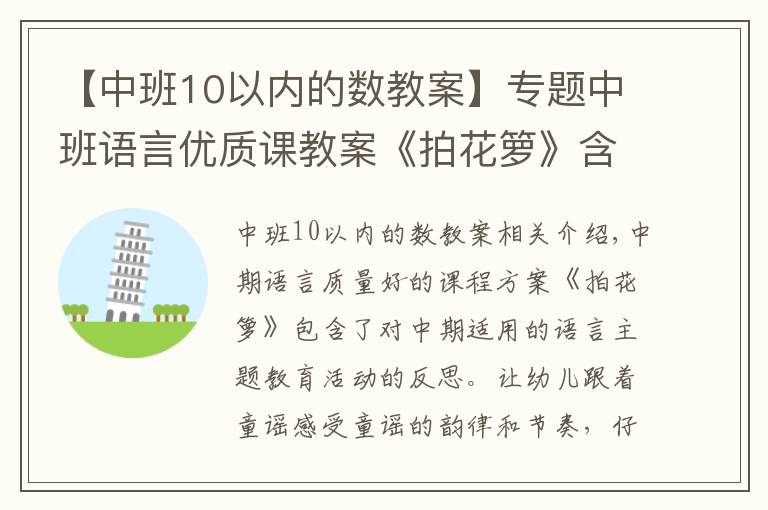 【中班10以內(nèi)的數(shù)教案】專題中班語言優(yōu)質(zhì)課教案《拍花籮》含反思