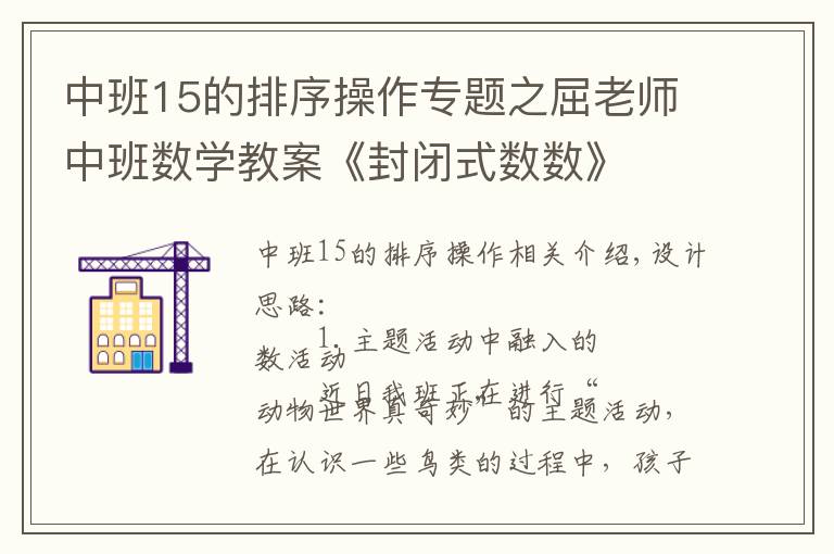 中班15的排序操作專題之屈老師中班數(shù)學(xué)教案《封閉式數(shù)數(shù)》