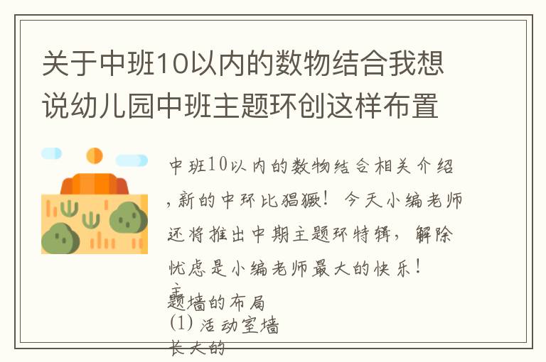 關于中班10以內(nèi)的數(shù)物結合我想說幼兒園中班主題環(huán)創(chuàng)這樣布置，真的很漂亮！