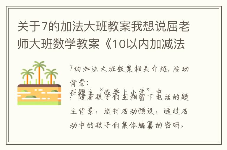 關(guān)于7的加法大班教案我想說屈老師大班數(shù)學教案《10以內(nèi)加減法》