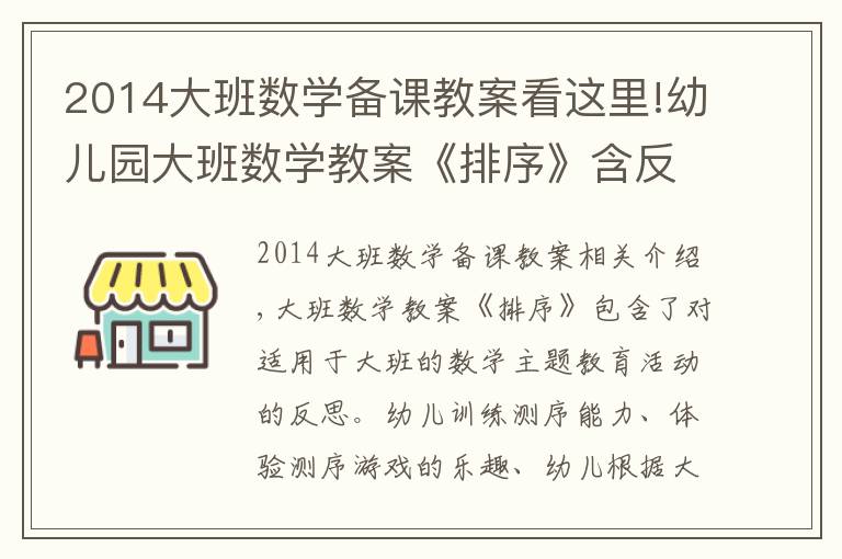 2014大班數(shù)學備課教案看這里!幼兒園大班數(shù)學教案《排序》含反思