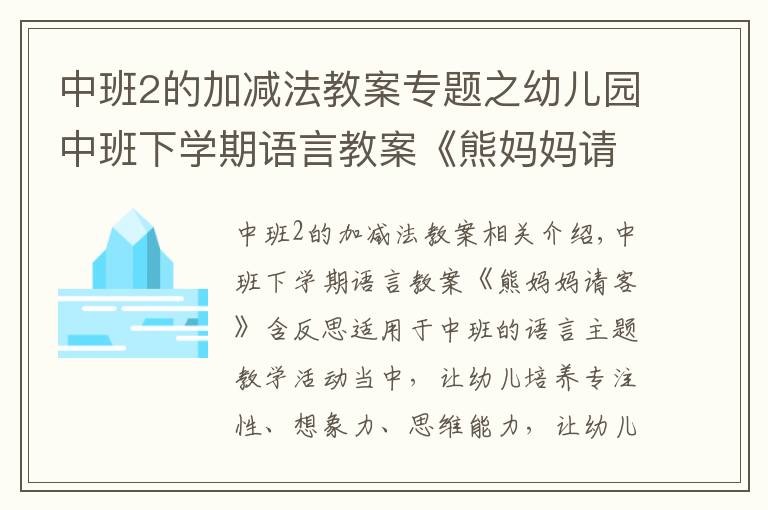 中班2的加減法教案專題之幼兒園中班下學(xué)期語(yǔ)言教案《熊媽媽請(qǐng)客》含反思