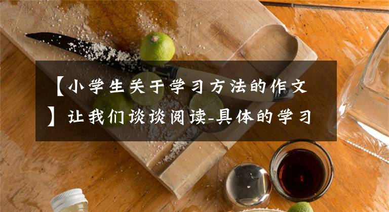 【小學生關于學習方法的作文】讓我們談談閱讀-具體的學習方法