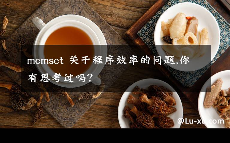 memset 關(guān)于程序效率的問題,你有思考過嗎？