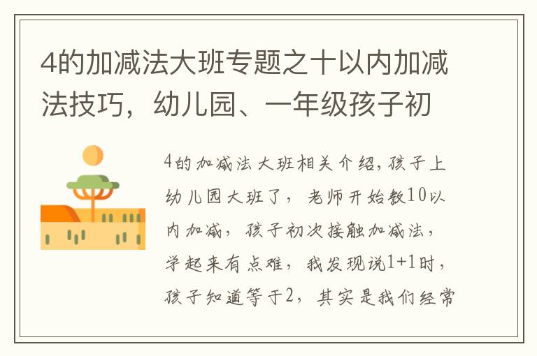 4的加減法大班專題之十以內(nèi)加減法技巧，幼兒園、一年級(jí)孩子初學(xué)加減必備方法技巧