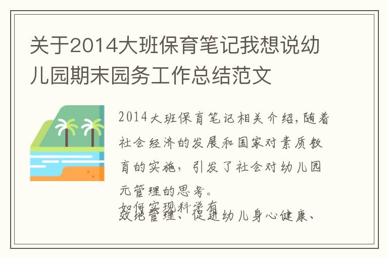 關于2014大班保育筆記我想說幼兒園期末園務工作總結(jié)范文