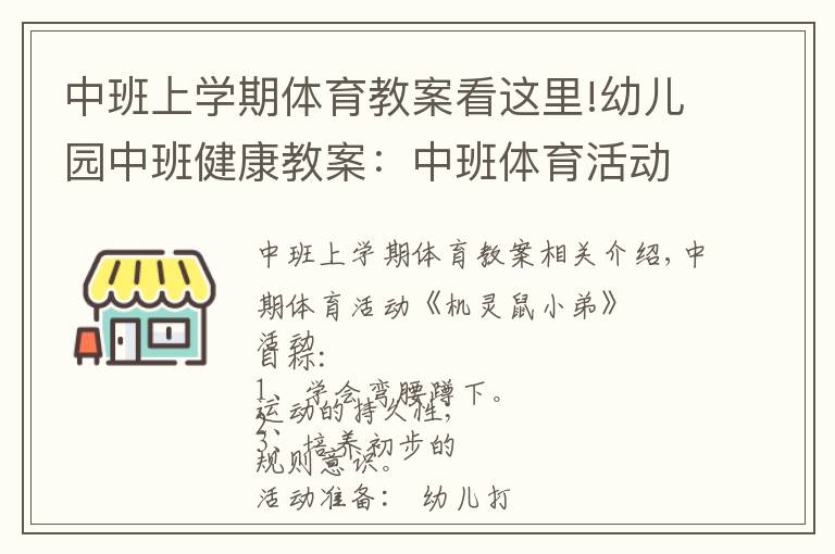 中班上學(xué)期體育教案看這里!幼兒園中班健康教案：中班體育活動(dòng)《機(jī)靈鼠小弟》