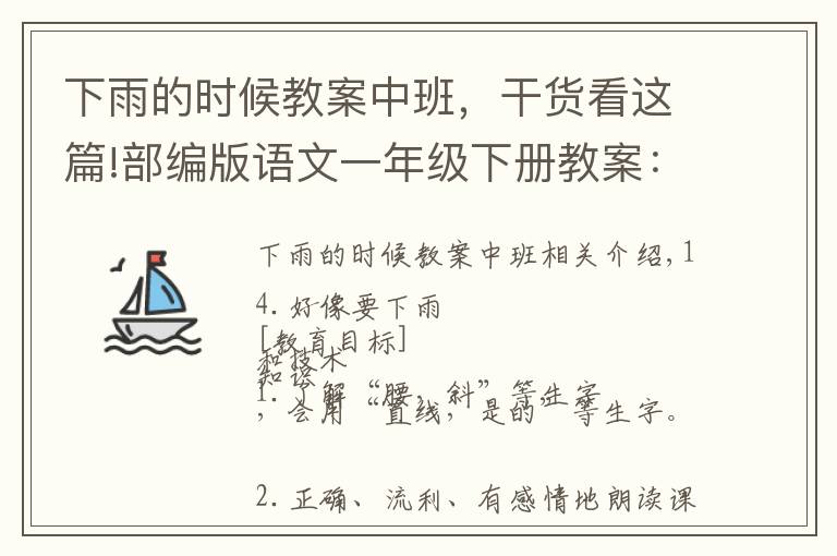 下雨的時(shí)候教案中班，干貨看這篇!部編版語文一年級(jí)下冊(cè)教案：14.要下雨了