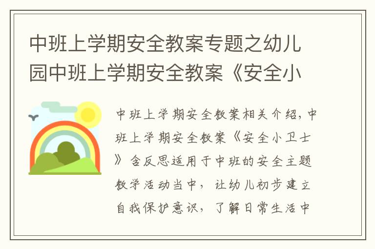 中班上學(xué)期安全教案專題之幼兒園中班上學(xué)期安全教案《安全小衛(wèi)士》含反思