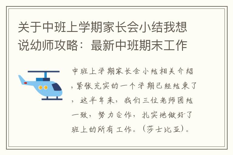 關(guān)于中班上學(xué)期家長會(huì)小結(jié)我想說幼師攻略：最新中班期末工作總結(jié)模板