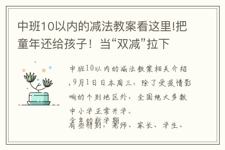 中班10以內(nèi)的減法教案看這里!把童年還給孩子！當(dāng)“雙減”拉下急剎車 義務(wù)教育如何做到“減”向均衡？