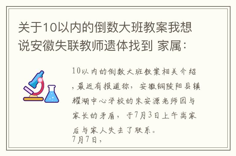 關(guān)于10以內(nèi)的倒數(shù)大班教案我想說(shuō)安徽失聯(lián)教師遺體找到 家屬：他上個(gè)月被學(xué)生家長(zhǎng)扇耳光