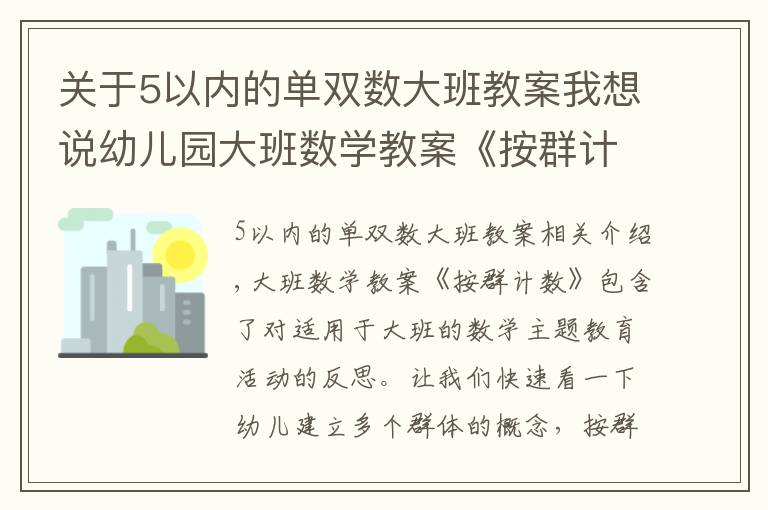 關于5以內的單雙數(shù)大班教案我想說幼兒園大班數(shù)學教案《按群計數(shù)》含反思