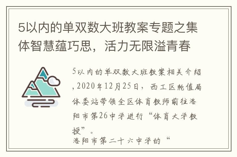 5以內(nèi)的單雙數(shù)大班教案專題之集體智慧蘊(yùn)巧思，活力無(wú)限溢青春——洛陽(yáng)市第二十六中學(xué)陽(yáng)光大課間掠影