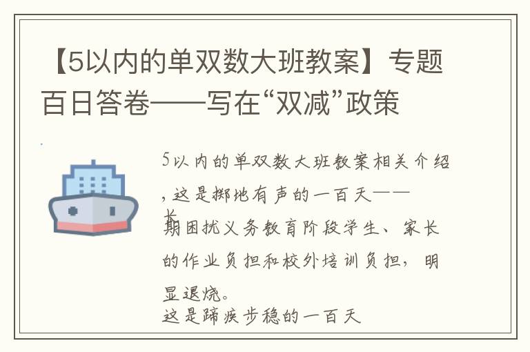 【5以內(nèi)的單雙數(shù)大班教案】專題百日答卷——寫在“雙減”政策實施一百天之際