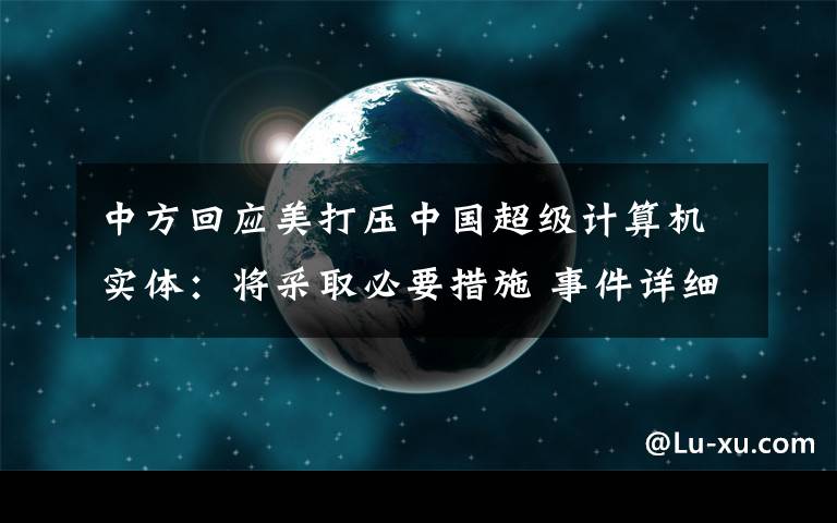 中方回應(yīng)美打壓中國超級計算機實體：將采取必要措施 事件詳細經(jīng)過！