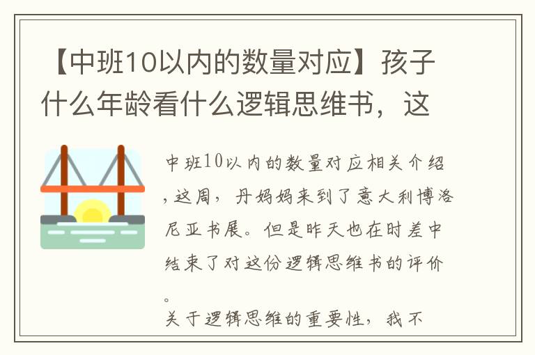 【中班10以內(nèi)的數(shù)量對應(yīng)】孩子什么年齡看什么邏輯思維書，這份測評你一定要看看