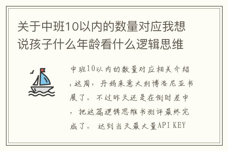 關于中班10以內(nèi)的數(shù)量對應我想說孩子什么年齡看什么邏輯思維書，這份測評你一定要看看