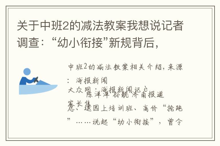 關(guān)于中班2的減法教案我想說記者調(diào)查：“幼小銜接”新規(guī)背后，家長“搶跑”焦慮如何破解？