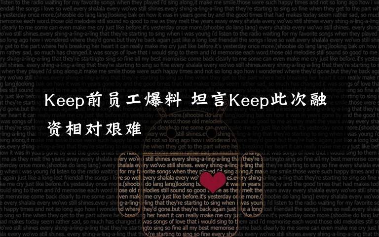 Keep前員工爆料 坦言Keep此次融資相對(duì)艱難