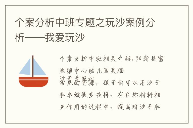 個案分析中班專題之玩沙案例分析——我愛玩沙