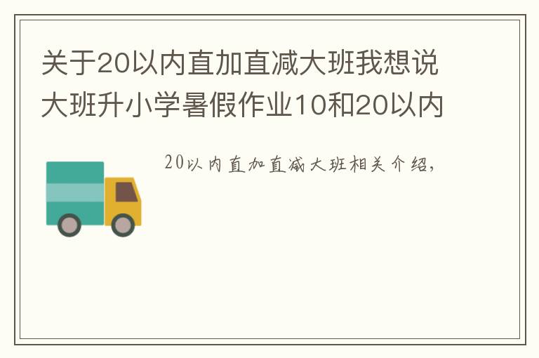 關(guān)于20以內(nèi)直加直減大班我想說大班升小學(xué)暑假作業(yè)10和20以內(nèi)加減法~媽媽教孩子練習(xí)數(shù)學(xué)