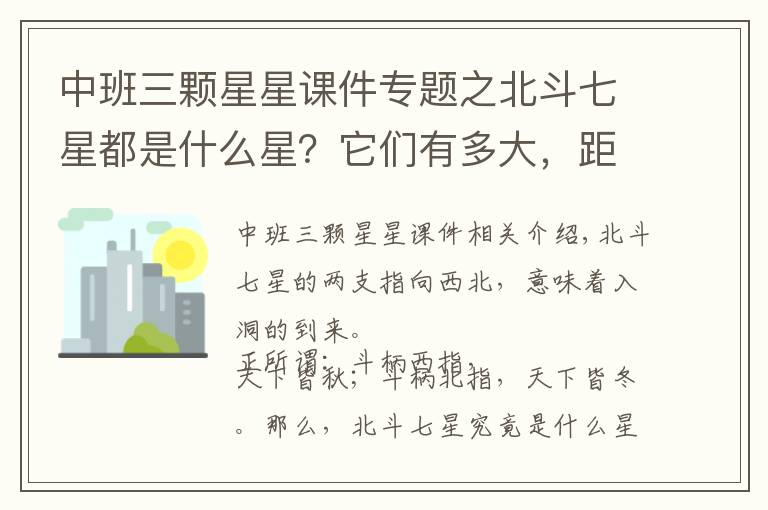 中班三顆星星課件專題之北斗七星都是什么星？它們有多大，距離地球有多遠(yuǎn)？