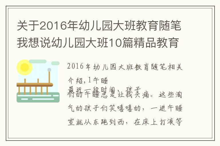 關(guān)于2016年幼兒園大班教育隨筆我想說幼兒園大班10篇精品教育筆記可參考，建議收藏