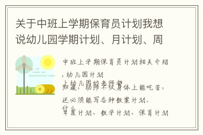 關于中班上學期保育員計劃我想說幼兒園學期計劃、月計劃、周計劃、書寫攻略！