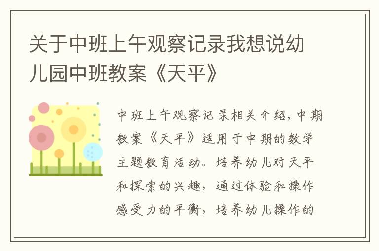 關(guān)于中班上午觀察記錄我想說幼兒園中班教案《天平》