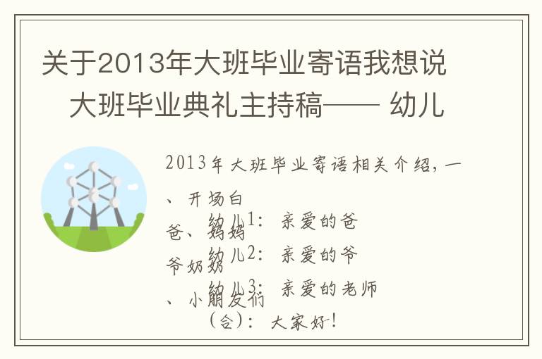 關(guān)于2013年大班畢業(yè)寄語我想說?大班畢業(yè)典禮主持稿── 幼兒園的小可愛?