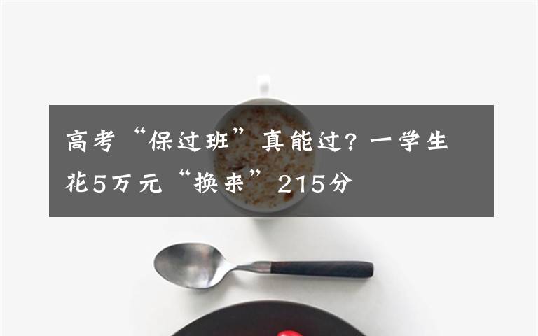 高考“保過班”真能過? 一學(xué)生花5萬元“換來”215分