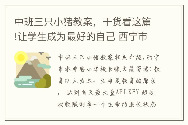 中班三只小豬教案，干貨看這篇!讓學(xué)生成為最好的自己 西寧市水井巷小學(xué)打造三生教育幸福園地