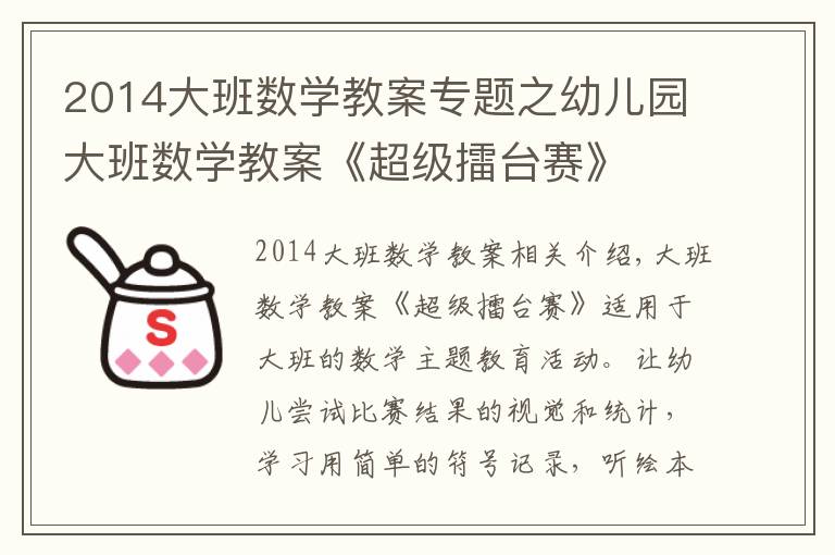 2014大班數(shù)學(xué)教案專題之幼兒園大班數(shù)學(xué)教案《超級(jí)擂臺(tái)賽》