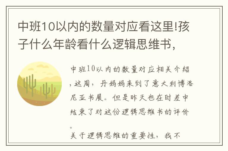 中班10以內(nèi)的數(shù)量對應看這里!孩子什么年齡看什么邏輯思維書，這份測評你一定要看看