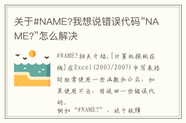 關(guān)于#NAME?我想說(shuō)錯(cuò)誤代碼“NAME?”怎么解決