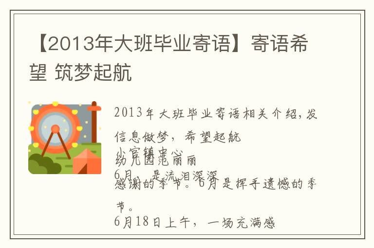 【2013年大班畢業(yè)寄語】寄語希望 筑夢起航