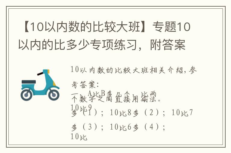 【10以內(nèi)數(shù)的比較大班】專題10以內(nèi)的比多少專項(xiàng)練習(xí)，附答案可打印