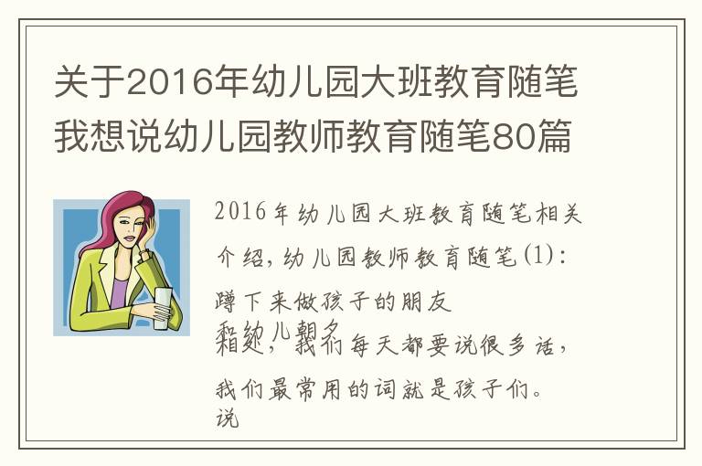 關(guān)于2016年幼兒園大班教育隨筆我想說幼兒園教師教育隨筆80篇