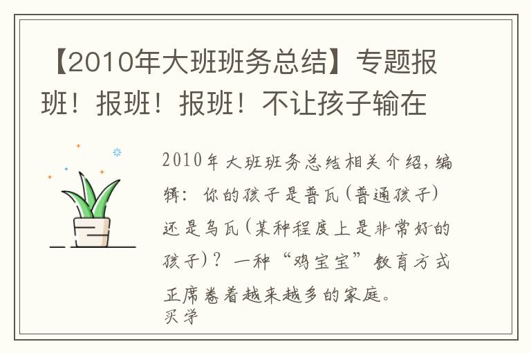 【2010年大班班務總結】專題報班！報班！報班！不讓孩子輸在起跑線上