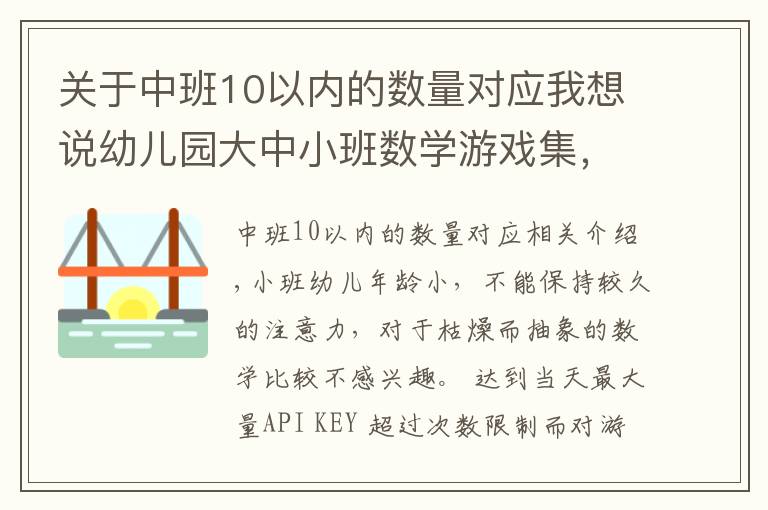 關(guān)于中班10以內(nèi)的數(shù)量對應(yīng)我想說幼兒園大中小班數(shù)學(xué)游戲集，上課絕對用得上哈