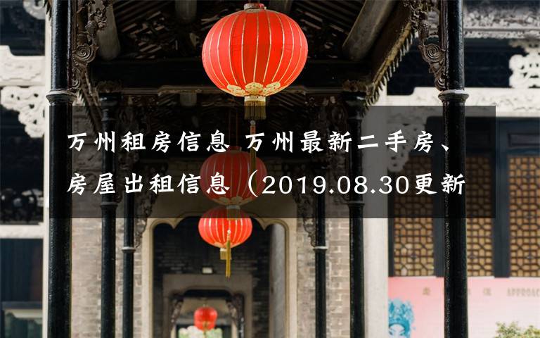 萬州租房信息 萬州最新二手房、房屋出租信息（2019.08.30更新）