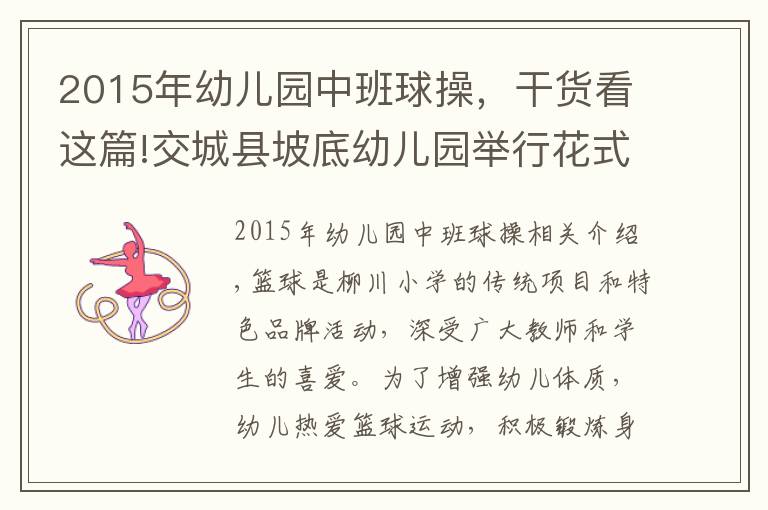 2015年幼兒園中班球操，干貨看這篇!交城縣坡底幼兒園舉行花式籃球操展示活動