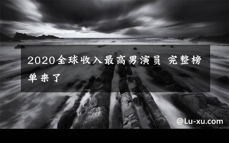 2020全球收入最高男演員 完整榜單來了